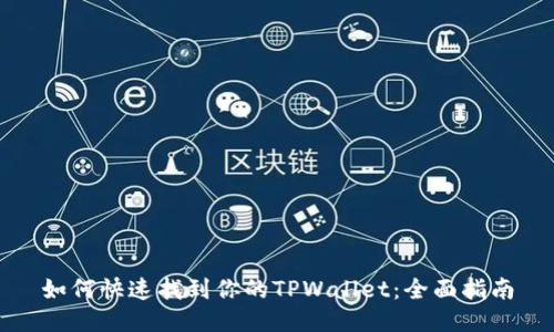 如何快速找到你的TPWallet：全面指南