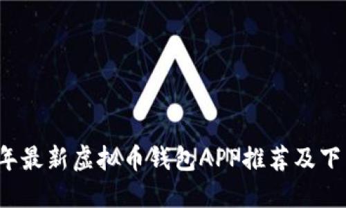 2023年最新虚拟币钱包APP推荐及下载指南