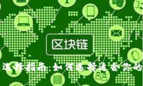 以太坊钱包选择指南：如何选择适合你的以太坊钱包