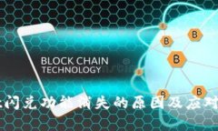 TPWallet闪兑功能消失的原因