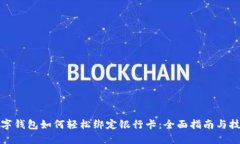 数字钱包如何轻松绑定银