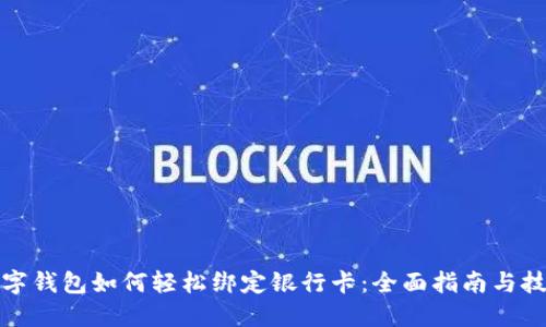 数字钱包如何轻松绑定银行卡：全面指南与技巧