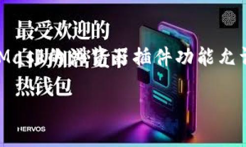   如何将TP钱包导入MetaMask，实现轻松管理数字资产 / 

 guanjianci TP钱包, MetaMask, 导入钱包, 数字资产管理 /guanjianci 

## 内容主体大纲

### 一、引言
- 数字资产管理的重要性
- TP钱包与MetaMask的概述

### 二、TP钱包与MetaMask简介
- TP钱包的功能与特点
- MetaMask的功能与特点
- 为什么选择将TP钱包导入MetaMask

### 三、导入TP钱包到MetaMask的准备工作
- 确保你拥有TP钱包的助记词或私钥
- 下载并安装MetaMask

### 四、步骤详解：如何将TP钱包导入MetaMask
- 第一步：打开MetaMask
- 第二步：选择导入钱包
- 第三步：输入助记词或私钥
- 第四步：完成设置与确认

### 五、导入成功后的操作
- 如何查看和管理你的资产
- 进行交易和发送资产

### 六、注意事项与问题解答
- 导入过程中的常见问题
- 确保安全性的重要性

### 七、总结
- 导入TP钱包到MetaMask的好处
- 给用户的建议

---

## 一、引言

在数字经济快速发展的今天，数字资产管理变得愈加重要。人们需要一种灵活、高效且安全的方式来管理他们的加密货币和资产。TP钱包和MetaMask都是受到广泛欢迎的钱包应用。而将TP钱包导入MetaMask，则可以更方便地进行资产的管理和交易。

## 二、TP钱包与MetaMask简介

### TP钱包的功能与特点

TP钱包是一款多功能数字资产钱包，支持多链资产的存储与管理。它具备良好的用户体验，支持DEFI、NFT等应用，受到用户的广泛认可。TP钱包安全性高，适合新手和资深用户使用。

### MetaMask的功能与特点

MetaMask是最流行的以太坊钱包之一，也是访问去中心化应用（DApp）的桥梁。它的用户界面友好，并且支持多种ERC-20和ERC-721代币的管理，其强大的功能让许多用户选择它作为主要的钱包工具。

### 为什么选择将TP钱包导入MetaMask

将TP钱包导入MetaMask，可利用MetaMask的强大功能来管理你的TP钱包资产，享受更丰富的去中心化应用体验，同时保障你的资产安全。

## 三、导入TP钱包到MetaMask的准备工作

### 确保你拥有TP钱包的助记词或私钥

在导入TP钱包之前，请确保你拥有TP钱包的助记词或私钥，因为这些信息是导入过程的重要依据。确保在安全的地方保存这些信息，以防止丢失。

### 下载并安装MetaMask

访问MetaMask的官网或应用商店下载安装MetaMask。安装完成后，创建一个新的钱包或选择导入已有的钱包，根据系统提示进行操作。

## 四、步骤详解：如何将TP钱包导入MetaMask

### 第一步：打开MetaMask

安装并注册完成后，打开MetaMask应用，进入主界面。

### 第二步：选择导入钱包

在MetaMask主界面，选择“导入钱包”选项。这通常在登录界面或设置中显而易见。

### 第三步：输入助记词或私钥

在导入钱包的窗口中，输入你从TP钱包获取的助记词或私钥，请务必确保输入准确无误。

### 第四步：完成设置与确认

按照提示，将钱包信息输入后进行确认，完成钱包的导入。这时你将能在MetaMask中查看和管理你的TP钱包资产。

## 五、导入成功后的操作

### 如何查看和管理你的资产

成功导入钱包后，你将能够在MetaMask中查看你的所有资产，包括其余额和交易历史。MetaMask的界面会为你提供清晰的资产管理功能。

### 进行交易和发送资产

MetaMask允许用户轻松地进行交易，发送和接收加密资产。你可以根据需要进行相应的操作，享受数字资产交易的乐趣。

## 六、注意事项与问题解答

### 导入过程中的常见问题

用户在导入过程中可能会遇到某些问题，例如助记词或私钥错误、网络问题等。了解这些问题及其解决方法，可以更顺利地完成导入。

### 确保安全性的重要性

在进行资产管理时，保证安全性是至关重要的。确保你的助记词和私钥不被泄露，定期备份你的钱包信息，以保护你的数字资产安全。

## 七、总结

### 导入TP钱包到MetaMask的好处

通过将TP钱包导入MetaMask，用户可以享受到更丰富的去中心化应用体验，并且可以利用MetaMask的强大功能高效管理多种数字资产。

### 给用户的建议

在进行数字资产管理时，用户应保持警惕，自行保护好重要信息，尽量选择信赖度较高的钱包应用，确保资产的安全性。

---

### 相关问题及其详细介绍

#### 问题1：TP钱包和MetaMask有什么区别？

TP钱包和MetaMask的区别
TP钱包和MetaMask都是数字资产的钱包应用，但它们之间还是有一些显著的区别。首先，TP钱包支持多链资产的管理，包括主流的公链和私链，而MetaMask主要集中在以太坊及其相关的ERC标准代币上。其次，TP钱包的UI设计适应了更多新手用户的需求，功能较为简单易懂，而MetaMask则更适合追求功能复杂的资深用户。最后，TP钱包常与去中心化金融（DeFi）和非同质化代币（NFT）有更深入的结合，而MetaMask则在以太坊生态中有更广泛的应用场景。

#### 问题2：如何确保导入过程中的安全性？

确保导入过程中的安全性
在进行TP钱包导入MetaMask的过程中，安全性是相当重要的。首先，要确保在一个安全的网络环境下进行，尽量避免公共网络。其次，务必保管好你的助记词和私钥，不要轻信任何要求输入这些信息的网站或应用。建议使用硬件钱包进行更高层次的安全保护，并且定期备份你的钱包信息。此外，当你完成导入后，及时检查你的资产是否安全。了解可能存在的钓鱼攻击和网络安全风险，增强安全意识，可以有效保护你的数字资产。

#### 问题3：导入TP钱包后如何查看资产？

导入TP钱包后如何查看资产
导入TP钱包成功后，MetaMask会自动同步你的资产信息。你可以打开MetaMask主界面，查看账户余额和交易记录。在“资产”选项中，将清晰显示你所有的数字资产，包含代币种类和相应的数量。MetaMask会根据你导入的钱包地址自动加载相应的代币信息，若有你的具体资产不显示，可以进行手动添加，自定义ERC-20代币地址。资产管理界面将为你提供一目了然的视图，帮助你有效跟踪和管理你的数字资产。

#### 问题4：导入后如何进行交易？

导入后如何进行交易
在MetaMask中完成TP钱包的导入后，用户可以方便地进行数字资产的交易。无论是发送资产还是接收资产，MetaMask都提供了简单易用的界面。要发送资产，用户只需在主界面选择相应的代币，然后输入接收方的钱包地址和转账金额即可完成交易。在确认交易时，需留意矿工费用，这会影响交易的速度。接收资产时，同样只需将你的钱包地址发送给对方，等到对方确认交易，你就可以在“资产”中查看到到账情况。MetaMask的实时同步功能将确保你的交易信息可以迅速显示。

#### 问题5：如果导入过程中出现错误，如何解决？

导入过程中出现错误的解决方法
导入过程中可能会出现错误，这是正常的。一些常见的问题包括助记词或私钥不正确、网络异常等。首先，你可以仔细检查输入的助记词是否正确，确认没有遗漏或拼写错误。如果确定助记词没问题，但依然无法导入，可以尝试更换网络，比如使用Wi-Fi或移动数据，防止网络不稳定导致的错误。在错误提示的情况下，尽量根据提示信息进行修正。此外，若问题无法解决，可以参考MetaMask的官方文档或社区寻求帮助，或者考虑重启应用尝试。

#### 问题6：我是否可以将多个TP钱包导入MetaMask？

将多个TP钱包导入MetaMask的可能性
是的，你可以将多个TP钱包导入MetaMask。每一个钱包都有自己独特的助记词或私钥，通过不同的账户地址来区分。在MetaMask中，你可以选择通过“导入钱包”的方式添加不同的TP钱包。每个钱包在MetaMask中都将形成一个独立的账户。你可以自由在不同钱包之间切换，方便管理。对于不同的资产与交易，你也可以保持清晰的记录与分隔。为了确保每个钱包的安全性，建议定期备份，并妥善保管助记词与私钥。

#### 问题7：导入后如何使用MetaMask的其他功能？

导入后使用MetaMask其他功能的介绍
导入TP钱包后，你将能够使用MetaMask提供的各种功能。MetaMask不仅是一款数字资产钱包，还是访问以太坊去中心化应用的重要工具。你可以使用MetaMask直接连接各种DApp进行交易、投资、借贷、购买NFT等操作。MetaMask的浏览器插件功能允许你在浏览器中直接与DApp交互，使用智能合约执行交易。此外，MetaMask还支持资金的跨链转账与Swap功能，便于用户进行资产的灵活调配。在使用之前，务必了解各项功能的操作流程，并保持警惕以防止潜在的风险与损失。

以上是关于TP钱包导入MetaMask的全面介绍，涵盖了操作步骤、注意事项以及用户常见问题与解答，旨在帮助用户顺利进行数字资产管理。