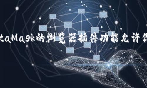   如何将TP钱包导入MetaMask，实现轻松管理数字资产 / 

 guanjianci TP钱包, MetaMask, 导入钱包, 数字资产管理 /guanjianci 

## 内容主体大纲

### 一、引言
- 数字资产管理的重要性
- TP钱包与MetaMask的概述

### 二、TP钱包与MetaMask简介
- TP钱包的功能与特点
- MetaMask的功能与特点
- 为什么选择将TP钱包导入MetaMask

### 三、导入TP钱包到MetaMask的准备工作
- 确保你拥有TP钱包的助记词或私钥
- 下载并安装MetaMask

### 四、步骤详解：如何将TP钱包导入MetaMask
- 第一步：打开MetaMask
- 第二步：选择导入钱包
- 第三步：输入助记词或私钥
- 第四步：完成设置与确认

### 五、导入成功后的操作
- 如何查看和管理你的资产
- 进行交易和发送资产

### 六、注意事项与问题解答
- 导入过程中的常见问题
- 确保安全性的重要性

### 七、总结
- 导入TP钱包到MetaMask的好处
- 给用户的建议

---

## 一、引言

在数字经济快速发展的今天，数字资产管理变得愈加重要。人们需要一种灵活、高效且安全的方式来管理他们的加密货币和资产。TP钱包和MetaMask都是受到广泛欢迎的钱包应用。而将TP钱包导入MetaMask，则可以更方便地进行资产的管理和交易。

## 二、TP钱包与MetaMask简介

### TP钱包的功能与特点

TP钱包是一款多功能数字资产钱包，支持多链资产的存储与管理。它具备良好的用户体验，支持DEFI、NFT等应用，受到用户的广泛认可。TP钱包安全性高，适合新手和资深用户使用。

### MetaMask的功能与特点

MetaMask是最流行的以太坊钱包之一，也是访问去中心化应用（DApp）的桥梁。它的用户界面友好，并且支持多种ERC-20和ERC-721代币的管理，其强大的功能让许多用户选择它作为主要的钱包工具。

### 为什么选择将TP钱包导入MetaMask

将TP钱包导入MetaMask，可利用MetaMask的强大功能来管理你的TP钱包资产，享受更丰富的去中心化应用体验，同时保障你的资产安全。

## 三、导入TP钱包到MetaMask的准备工作

### 确保你拥有TP钱包的助记词或私钥

在导入TP钱包之前，请确保你拥有TP钱包的助记词或私钥，因为这些信息是导入过程的重要依据。确保在安全的地方保存这些信息，以防止丢失。

### 下载并安装MetaMask

访问MetaMask的官网或应用商店下载安装MetaMask。安装完成后，创建一个新的钱包或选择导入已有的钱包，根据系统提示进行操作。

## 四、步骤详解：如何将TP钱包导入MetaMask

### 第一步：打开MetaMask

安装并注册完成后，打开MetaMask应用，进入主界面。

### 第二步：选择导入钱包

在MetaMask主界面，选择“导入钱包”选项。这通常在登录界面或设置中显而易见。

### 第三步：输入助记词或私钥

在导入钱包的窗口中，输入你从TP钱包获取的助记词或私钥，请务必确保输入准确无误。

### 第四步：完成设置与确认

按照提示，将钱包信息输入后进行确认，完成钱包的导入。这时你将能在MetaMask中查看和管理你的TP钱包资产。

## 五、导入成功后的操作

### 如何查看和管理你的资产

成功导入钱包后，你将能够在MetaMask中查看你的所有资产，包括其余额和交易历史。MetaMask的界面会为你提供清晰的资产管理功能。

### 进行交易和发送资产

MetaMask允许用户轻松地进行交易，发送和接收加密资产。你可以根据需要进行相应的操作，享受数字资产交易的乐趣。

## 六、注意事项与问题解答

### 导入过程中的常见问题

用户在导入过程中可能会遇到某些问题，例如助记词或私钥错误、网络问题等。了解这些问题及其解决方法，可以更顺利地完成导入。

### 确保安全性的重要性

在进行资产管理时，保证安全性是至关重要的。确保你的助记词和私钥不被泄露，定期备份你的钱包信息，以保护你的数字资产安全。

## 七、总结

### 导入TP钱包到MetaMask的好处

通过将TP钱包导入MetaMask，用户可以享受到更丰富的去中心化应用体验，并且可以利用MetaMask的强大功能高效管理多种数字资产。

### 给用户的建议

在进行数字资产管理时，用户应保持警惕，自行保护好重要信息，尽量选择信赖度较高的钱包应用，确保资产的安全性。

---

### 相关问题及其详细介绍

#### 问题1：TP钱包和MetaMask有什么区别？

TP钱包和MetaMask的区别
TP钱包和MetaMask都是数字资产的钱包应用，但它们之间还是有一些显著的区别。首先，TP钱包支持多链资产的管理，包括主流的公链和私链，而MetaMask主要集中在以太坊及其相关的ERC标准代币上。其次，TP钱包的UI设计适应了更多新手用户的需求，功能较为简单易懂，而MetaMask则更适合追求功能复杂的资深用户。最后，TP钱包常与去中心化金融（DeFi）和非同质化代币（NFT）有更深入的结合，而MetaMask则在以太坊生态中有更广泛的应用场景。

#### 问题2：如何确保导入过程中的安全性？

确保导入过程中的安全性
在进行TP钱包导入MetaMask的过程中，安全性是相当重要的。首先，要确保在一个安全的网络环境下进行，尽量避免公共网络。其次，务必保管好你的助记词和私钥，不要轻信任何要求输入这些信息的网站或应用。建议使用硬件钱包进行更高层次的安全保护，并且定期备份你的钱包信息。此外，当你完成导入后，及时检查你的资产是否安全。了解可能存在的钓鱼攻击和网络安全风险，增强安全意识，可以有效保护你的数字资产。

#### 问题3：导入TP钱包后如何查看资产？

导入TP钱包后如何查看资产
导入TP钱包成功后，MetaMask会自动同步你的资产信息。你可以打开MetaMask主界面，查看账户余额和交易记录。在“资产”选项中，将清晰显示你所有的数字资产，包含代币种类和相应的数量。MetaMask会根据你导入的钱包地址自动加载相应的代币信息，若有你的具体资产不显示，可以进行手动添加，自定义ERC-20代币地址。资产管理界面将为你提供一目了然的视图，帮助你有效跟踪和管理你的数字资产。

#### 问题4：导入后如何进行交易？

导入后如何进行交易
在MetaMask中完成TP钱包的导入后，用户可以方便地进行数字资产的交易。无论是发送资产还是接收资产，MetaMask都提供了简单易用的界面。要发送资产，用户只需在主界面选择相应的代币，然后输入接收方的钱包地址和转账金额即可完成交易。在确认交易时，需留意矿工费用，这会影响交易的速度。接收资产时，同样只需将你的钱包地址发送给对方，等到对方确认交易，你就可以在“资产”中查看到到账情况。MetaMask的实时同步功能将确保你的交易信息可以迅速显示。

#### 问题5：如果导入过程中出现错误，如何解决？

导入过程中出现错误的解决方法
导入过程中可能会出现错误，这是正常的。一些常见的问题包括助记词或私钥不正确、网络异常等。首先，你可以仔细检查输入的助记词是否正确，确认没有遗漏或拼写错误。如果确定助记词没问题，但依然无法导入，可以尝试更换网络，比如使用Wi-Fi或移动数据，防止网络不稳定导致的错误。在错误提示的情况下，尽量根据提示信息进行修正。此外，若问题无法解决，可以参考MetaMask的官方文档或社区寻求帮助，或者考虑重启应用尝试。

#### 问题6：我是否可以将多个TP钱包导入MetaMask？

将多个TP钱包导入MetaMask的可能性
是的，你可以将多个TP钱包导入MetaMask。每一个钱包都有自己独特的助记词或私钥，通过不同的账户地址来区分。在MetaMask中，你可以选择通过“导入钱包”的方式添加不同的TP钱包。每个钱包在MetaMask中都将形成一个独立的账户。你可以自由在不同钱包之间切换，方便管理。对于不同的资产与交易，你也可以保持清晰的记录与分隔。为了确保每个钱包的安全性，建议定期备份，并妥善保管助记词与私钥。

#### 问题7：导入后如何使用MetaMask的其他功能？

导入后使用MetaMask其他功能的介绍
导入TP钱包后，你将能够使用MetaMask提供的各种功能。MetaMask不仅是一款数字资产钱包，还是访问以太坊去中心化应用的重要工具。你可以使用MetaMask直接连接各种DApp进行交易、投资、借贷、购买NFT等操作。MetaMask的浏览器插件功能允许你在浏览器中直接与DApp交互，使用智能合约执行交易。此外，MetaMask还支持资金的跨链转账与Swap功能，便于用户进行资产的灵活调配。在使用之前，务必了解各项功能的操作流程，并保持警惕以防止潜在的风险与损失。

以上是关于TP钱包导入MetaMask的全面介绍，涵盖了操作步骤、注意事项以及用户常见问题与解答，旨在帮助用户顺利进行数字资产管理。