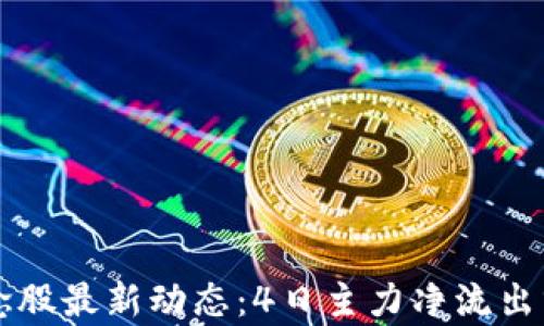 
区块链概念股最新动态：4日主力净流出分析与解读