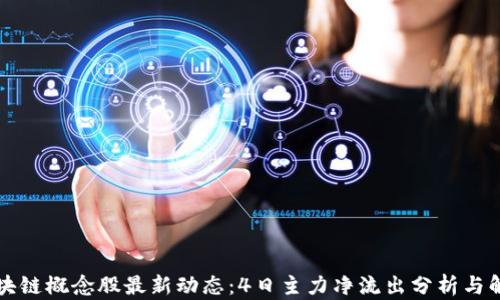
区块链概念股最新动态：4日主力净流出分析与解读