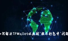 如何解决TPWallet以太坊“提