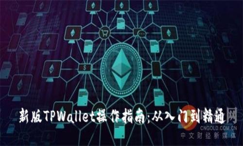 新版TPWallet操作指南：从入门到精通