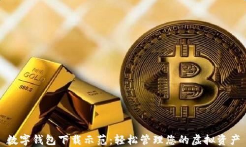 
数字钱包下载示范：轻松管理您的虚拟资产
