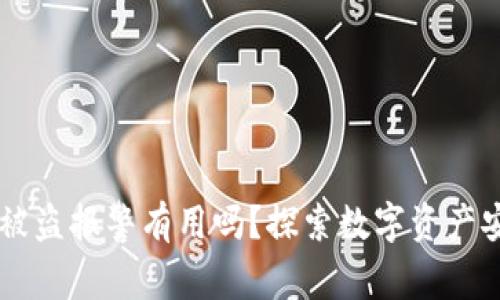 TPWallet被盗报警有用吗？探索数字资产安全的真相