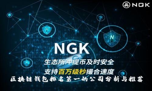 区块链钱包排名第一的公司分析与推荐