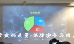 区块链钱包开发的质量：