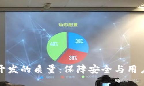 区块链钱包开发的质量：保障安全与用户体验的关键