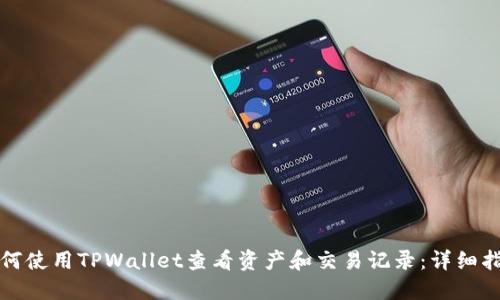 如何使用TPWallet查看资产和交易记录：详细指南