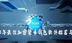2023年最佳加密货币钱包软