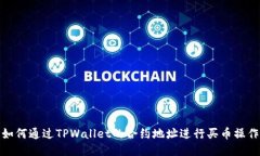 如何通过TPWallet的合约地址