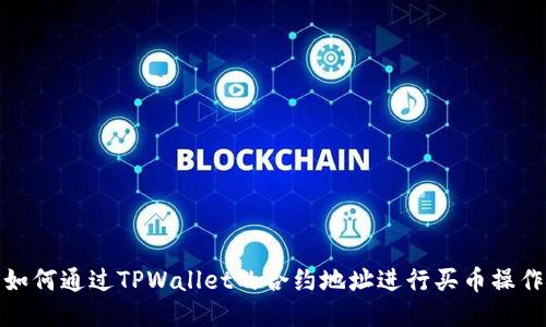 如何通过TPWallet的合约地址进行买币操作