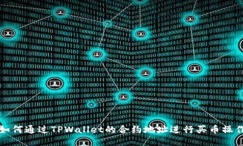 如何通过TPWallet的合约地址进行买币操作