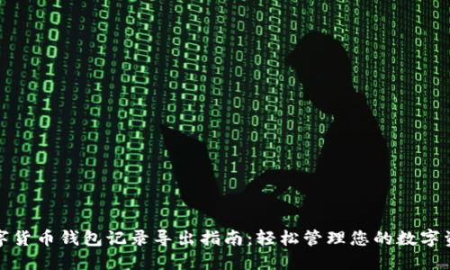 数字货币钱包记录导出指南：轻松管理您的数字资产