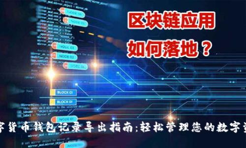 数字货币钱包记录导出指南：轻松管理您的数字资产