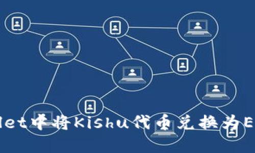 如何在TPWallet中将Kishu代币兑换为ETH的详细指南