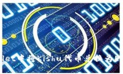 如何在TPWallet中将Kishu代币