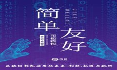区块链钱包应用的未来：
