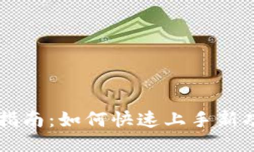 TPWallet升级指南：如何快速上手新功能与使用技巧