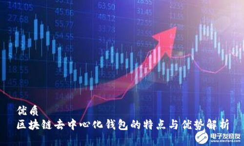 优质
区块链去中心化钱包的特点与优势解析
