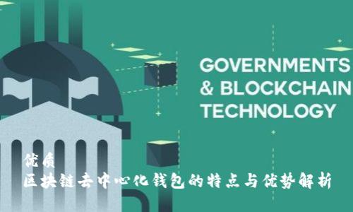优质
区块链去中心化钱包的特点与优势解析
