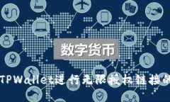 如何使用TPWallet进行无限授