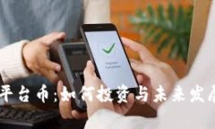 OK交易所平台币：如何投资