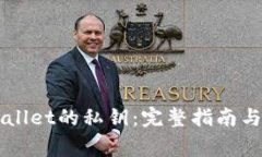如何设置TPWallet的私钥：完