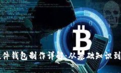 区块链硬件钱包制作详解