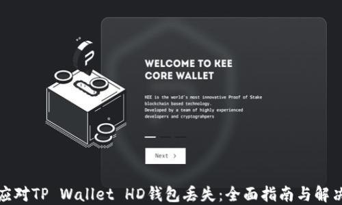 
如何应对TP Wallet HD钱包丢失：全面指南与解决方案