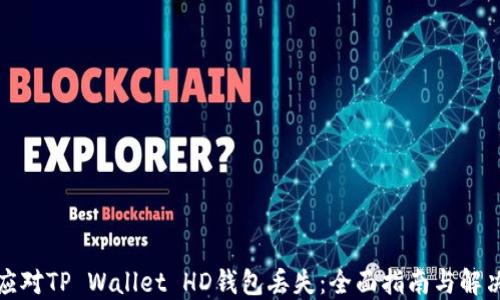 
如何应对TP Wallet HD钱包丢失：全面指南与解决方案