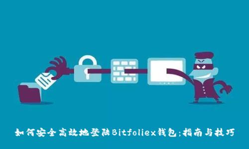 如何安全高效地登陆Bitfoliex钱包：指南与技巧
