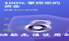 TPWallet闪兑换功能无法使用