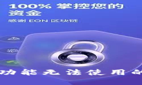 TPWallet闪兑换功能无法使用的原因及解决方案