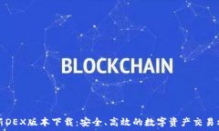   最新DEX版本下载：安全、