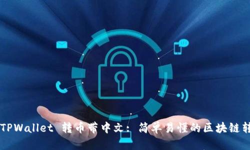 ### TPWallet 转币带中文: 简单易懂的区块链转账指南