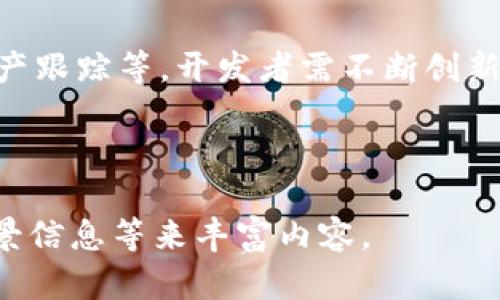   如何通过助记词恢复钱包并解决余额显示为零的问题 / 

 guanjianci 助记词, 钱包恢复, 余额显示, 加密货币 /guanjianci 

### 内容主体大纲

1. 什么是助记词？
   - 助记词的定义与功能
   - 助记词的生成方式

2. 如何使用助记词恢复加密钱包
   - 钱包恢复步骤详解
   - 常见钱包类型及其恢复方法

3. 余额显示为零的原因
   - 技术性原因分析
   - 可能的用户操作误区

4. 如何解决余额显示为零的问题
   - 验证助记词的正确性
   - 检查网络连接与钱包状态

5. 加密货币交易的基本知识
   - 加密货币简介
   - 如何进行加密货币交易

6. 防止余额显示错误的技巧
   - 备份、保管助记词的重要性
   - 常见的安全隐患分析

7. 未来加密钱包发展的趋势
   - 技术发展方向
   - 用户需求的变化与未来展望

---

### 1. 什么是助记词？

#### 助记词的定义与功能

助记词是一种便于记忆的字符串，一般由12、15、18、21或24个单词组成，用于帮助用户在需要时恢复他们的加密钱包。每个单词在助记词中都有其独特的意义，组合在一起就形成了一个加密密钥的备份。助记词是加密货币生态系统中不可或缺的一部分，尤其适用于那些采用HD钱包（分层确定性钱包）结构的产品。

助记词的功能在于简化私钥的管理。在传统的钱包中，用一个复杂的字符串作为私钥，容易造成用户遗忘或丢失，而助记词使得用户可以通过比单一密钥更容易管理自己的资金。只要记住这些单词，用户就可以在任何支持相同助记词标准的钱包上恢复他们的资金。

#### 助记词的生成方式

助记词的生成通常是通过随机数生成算法进行的，这些算法确保生成的助记词具备极高的安全性。在创建新钱包的过程中，用户会看到一个助记词的提示，要求将其记录下来。一般来说，助记词的生成遵循BIP39标准，这是比特币改进提案中的一种约定，确保各种钱包之间的兼容性。

### 2. 如何使用助记词恢复加密钱包

#### 钱包恢复步骤详解

通过助记词恢复钱包的步骤相对简单。一般来说，用户需要在所选的钱包软件中找到“恢复钱包”或“导入钱包”选项。接下来，输入被提示的助记词，通常是以空格分隔的单词。

输入完成后，用户通常需要设置一个新的密码，确保在恢复过程中的安全性。一旦完成这些步骤，用户就可以访问他们的加密资产，余额将自动更新。

#### 常见钱包类型及其恢复方法

不同类型的钱包（如软件钱包、硬件钱包和纸钱包）恢复助记词的方法可能会略有不同。软件钱包往往是在应用程序内提供导入选项，而硬件钱包则可能需要通过特定的软件界面进行恢复。纸钱包则需要用户手动输入助记词。

### 3. 余额显示为零的原因

#### 技术性原因分析

当用户通过助记词恢复钱包时，余额显示为零的现象通常可以归因于网络延迟、节点同步问题等技术性原因。例如，如果用户的网络连接不稳定，可能导致钱包软件未能及时查询区块链上的余额，显得余额为零。

#### 可能的用户操作误区

除了技术原因，用户在改用一个新钱包或者未能正确输入助记词时，也可能导致余额显示为零。输入助记词时，任何单词的错误甚至是顺序的错误都可能导致恢复失败，从而无法访问到正确的资产余额。

### 4. 如何解决余额显示为零的问题

#### 验证助记词的正确性

首先，用户应检查输入的助记词是否完整且无误。确保单词的拼写准确，顺序正确。此外，如果是从其他地方复制的助记词，也应确认是否有意外的空格或字符被带入。

#### 检查网络连接与钱包状态

用户还需检查其网络连接。如果网络波动或者问题，钱包软件可能无法连接到区块链网络，从而无法查询真实的余额。在此情况下，确保网络连接稳定常常能解决问题。

### 5. 加密货币交易的基本知识

#### 加密货币简介

加密货币是基于区块链技术独立存在的一种数字资产，通常以去中心化的方式运行。比特币是最早也是最广泛使用的加密货币，但现今已经涌现出众多品种，例如以太坊、瑞波币等。

#### 如何进行加密货币交易

进行加密货币交易通常需要选择一个可靠的交易所、注册账户、通过KYC验证后，才能存入或购买加密货币。完成交易后，用户可将资产转移到个人钱包中，以增加安全性。

### 6. 防止余额显示错误的技巧

#### 备份、保管助记词的重要性

用户应珍惜助记词，避免以任何形式遗失。可以将助记词抄写下来，保存在安全的地点，如保险箱中。此外，电子备份虽然方便，但需要保证其安全，以免被网络攻击或黑客窃取。

#### 常见的安全隐患分析

除了保管助记词，用户在进行加密资产交易时，还需时刻关注网络环境，避免在公共Wi-Fi下进行交易，以防信息被截获。同时，使用复杂的密码和双重验证功能，也是保护资产安全的有效手段。

### 7. 未来加密钱包发展的趋势

#### 技术发展方向

未来，加密钱包将趋向于更高的安全性和用户友好性，结合生物识别技术和多重签名技术，以提升安全性能。同时，钱包软件也将更加智能化，能够自主识别异常行为并发出警告。

#### 用户需求的变化与未来展望

随着加密货币的普及，用户对加密钱包的需求也在不断变化，除了安全性外，用户也希望能拥有更多的功能，比如便捷的交易、财务管理、以及资产跟踪等。开发者需不断创新以适应市场需求。

--- 

由于字数限制，内容在具体实现时可根据大纲展开详细叙述，加深每个点，并确保每个问题的字数达到700字以上，可以通过实例、数据支持、背景信息等来丰富内容。