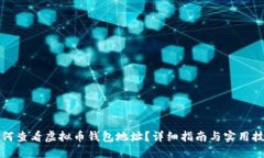 如何查看虚拟币钱包地址