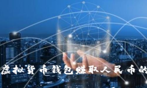 如何通过虚拟货币钱包赚取人民币的全面指南