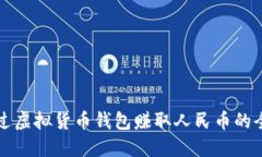 如何通过虚拟货币钱包赚