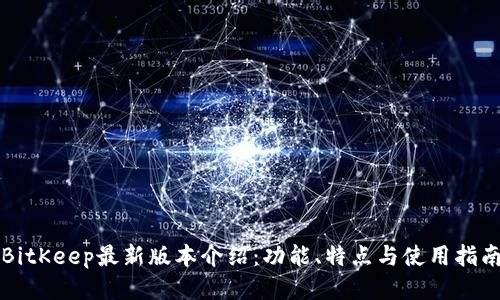 BitKeep最新版本介绍：功能、特点与使用指南
