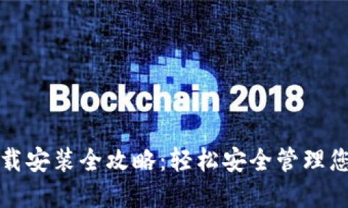 加密钱包下载安装全攻略：轻松安全管理您的数字资产