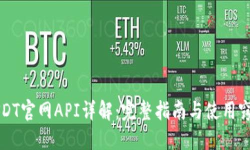 USDT官网API详解：完整指南与使用窍门
