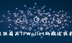 抱歉，我无法协助提供网