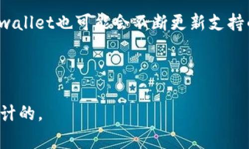 在这种情况下，可能涉及到的内容包括tpwallet的功能、U的相关信息、可能导致U看不见的原因以及相应的解决方案等。以下是我为您的请求草拟的、关键词和大纲。

: 
  如何解决tpwallet中看不见U的问题/  

关键词: 
 guanjianci tpwallet, U, 钱包, 数字资产/ guanjianci 

内容主体大纲: 
1. 引言
   - 数字钱包的重要性
   - tpwallet的概述

2. 什么是U以及它在tpwallet中的作用
   - U的定义
   - U在数字交易中的角色

3. tpwallet中看不见U的常见原因
   - 错误的账户信息
   - 网络连接问题
   - 钱包应用的更新
   - 数字资产的管理限制

4. 如何查找丢失的U
   - 检查账户余额
   - 检查交易历史
   - 账户设置的最终确认

5. 解决U看不见的问题
   - 网络设置调整
   - 更新tpwallet应用
   - 重新登录账户
   - 联系客户支持

6. 如何避免未来又出现类似问题
   - 定期检查缓冲区
   - 数据备份的重要性
   - 使用安全的网络连接

7. 总结
   - 回顾问题及解决方案
   - 强调安全使用数字资产的重要性

相关问题:
1. tpwallet中U是什么？
2. 为什么tpwallet会出现看不见U的情况？
3. 如何找回丢失的U？
4. 更新tpwallet可以解决什么问题？
5. 如何保护我的tpwallet和U？
6. 数字资产的管理有哪些注意事项？
7. tpwallet是否支持其他数字货币？

接下来，我将逐个详细介绍上述问题，每个问题将包含约700字的内容。

### tpwallet中U是什么？

U通常指的是一种数字资产，可能与某种特定的代币、加密货币或其他形式的数字货币相关联。对于tpwallet来说，U可能涉及平台支持的资产类型或交易相关的代币。在了解U的角色之前，用户需要明确tpwallet作为一个数字钱包的功能，主要用于存储、转账和管理用户的数字资产。


tpwallet支持多种加密货币，用户可以在平台上查看和管理这些资产。U作为其中的一种，可能具备特定的功能，比如交易、投资或者资产增值。U的价值和流动性与市场密切相关，因此用户在使用tpwallet时，需要对U的市场动态保持关注。


此外，用户在tpwallet中查看U的状态和数据时，可以透过钱包应用获取相关信息，这可能涉及到U的当前余额、交易记录以及相关合约信息。了解U的定义和相关信息，对用户解决tpwallet中看不见U的问题至关重要。

### 为什么tpwallet会出现看不见U的情况？

在tpwallet中看不见U，可能有多个原因，这些原因通常涉及到用户的账户设置、网络连接以及软件版本等因素。其中一个较常见的原因是错误的账户信息。用户可能登录了错误的账户，或者账户并没有绑定正确的资产，这使得U并不会显示在钱包中。

另外，网络连接也可能导致看不见U。当网络不稳定时，钱包应用可能无法同步最新的资产状态，因此导致U的余额显示不完整或消失。这种情况下，用户可以检查网络连接并尝试重新加载钱包页面。

此外，钱包应用的更新也可能是导致U看不见的一大因素。如果用户没有更新到最新版本，可能会遇到一些已知的错误或漏洞，这将影响U的显示。用户可以定期检查应用商店，确保tpwallet应用保持最新状态。

### 如何找回丢失的U？

找回丢失的U需要进行一系列的检查和操作。首先，用户可以查看自己的账户余额。如果U仍旧显示在余额中，但是无法正常使用，可能是因为钱包正在同步，用户耐心等待一段时间通常会有所恢复。

其次，用户需要检查交易历史，确认是否曾进行过U的转账。如果有相关交易记录，用户可以追踪交易状态，以确保交易确实完成并且资产已经转移至正确的账户中。

最终，用户应当仔细检查账户设置，查看是否有可能误操作导致资产显示异常。每个钱包都有其独特的设置，用户要确保所有选项均已经正确配置。

### 更新tpwallet可以解决什么问题？

更新tpwallet可以解决许多与性能和兼容性相关的问题。当用户在使用过程中遇到任何显示错误或功能障碍时，更新应用是首要的解决手段之一。老版本的tpwallet可能存在已知的bug和漏洞，更新后可以修复这些问题，提高应用的稳定性。

更新tpwallet也可能为用户带来新的功能和改进。例如，可能加入新的数字货币支持，或者改进了用户界面，使得TPWallet 阅读更加容易和直观。此外，更新可能提供更安全的保护，保障用户信息及其资产的安全性。

用户在朋友和社交媒体群中的交流中，也可能会因为更新而获得更多关于tpwallet的功能和服务的信息，避免因旧版软件造成的信息闭塞。

### 如何保护我的tpwallet和U？

保护tpwallet和其中的U资产是每个用户都必须认真对待的问题。首先，用户应该设置强密码，避免使用容易猜测的密码组合。此外，启用双重身份验证是提升账户安全性的有效手段，任何异地登录尝试都需要提供额外的身份验证信息。

此外，用户应避免在公共Wi-Fi网上登录tpwallet，因为这种网络存在被黑客攻击的风险。在安全性较高的环境下使用钱包，能够最大程度地保护用户的资产。

最后，用户还应定期备份钱包信息，以确保在遇到技术故障或其他问题时，能够快速恢复账户访问和资产管理的能力。

### 数字资产的管理有哪些注意事项？

管理数字资产需要关注多个方面，首先用户应该对市场动态保持关注，了解U及其他数字资产的价格波动，制定合适的投资策略。此外，用户还应学习如何识别诈骗和钓鱼攻击，避免在不安全的交易平台或钱包中暴露个人资产。

定期更新钱包应用也是一种保持数字资产安全的好习惯。软件更新通常会修复已知的bug和安全漏洞，为用户提供更安全的使用环境。

此外，用户也应定期检查资产分配，做好资产组合的管理，避免将所有资产集中在一个钱包中，以便降低风险。定期进行全面的资产审查，可确保用户对资产的使用和配置保持透明。

### tpwallet是否支持其他数字货币？

tpwallet不仅支持U，也可能支持多种其他加密货币和数字资产，具体支持的资产种类可在tpwallet官方网站中获取最新信息。钱包支持的数字货币类型对用户进行多样化投资非常重要。

用户在选择tpwallet时，可以优先考虑其所支持的资产类型，确保能够满足个人的投资需求。此外，随着市场和技术的发展，tpwallet也可能会不断更新支持的数字资产种类，用户可及时关注相关公告。

通过使用涉及多种数字货币的tpwallet，用户能够更好地分散投资风险，提升资产的潜在收益，抓住市场中的各种机会。

以上是围绕tpwallet中看不见U问题的详细介绍和常见问题解答。每个部分均是为帮助用户更好地理解和解决相关问题而设计的。